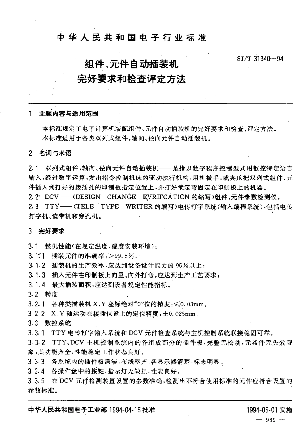 【电子行业军用标准】SJT 31340-1994 组件、元件自动插装机完好要求和检查评定方法.pdf_第3页