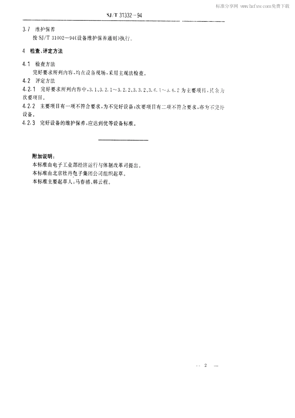 【电子行业军用标准】SJT 31332-1994 彩色电视接收机生产装配线提升机完好要求和检查评定方法.pdf_第2页