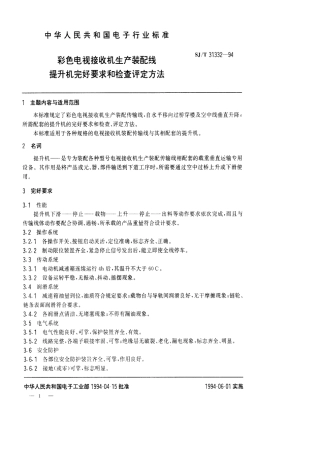 【电子行业军用标准】SJT 31332-1994 彩色电视接收机生产装配线提升机完好要求和检查评定方法.pdf