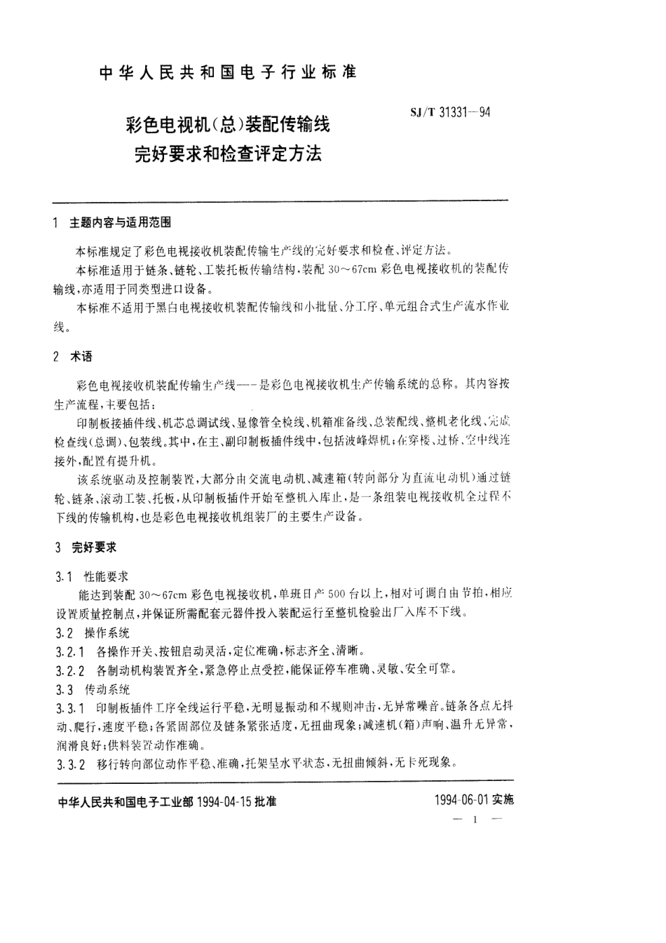 【电子行业军用标准】SJT 31331-1994 彩色电视机(总)装配传输线完好要求和检查评定方法.pdf_第1页