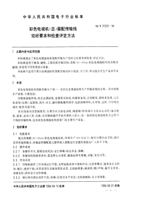 【电子行业军用标准】SJT 31331-1994 彩色电视机(总)装配传输线完好要求和检查评定方法.pdf