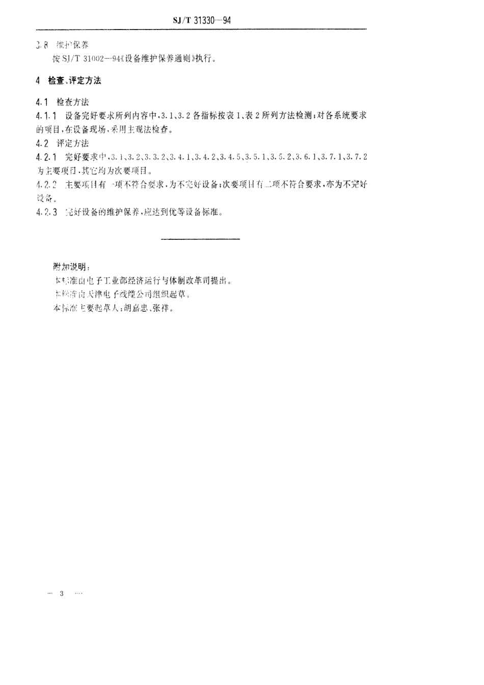 【电子行业军用标准】SJT 31330-1994 JB512／ZF型24N、J8516型16N高速金属编织机完好要求和检查评定方法.pdf_第3页