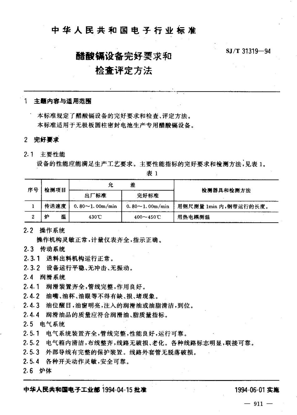 【电子行业军用标准】SJT 31319-1994 醋酸镉设备完好要求和检查评定方法.pdf_第3页