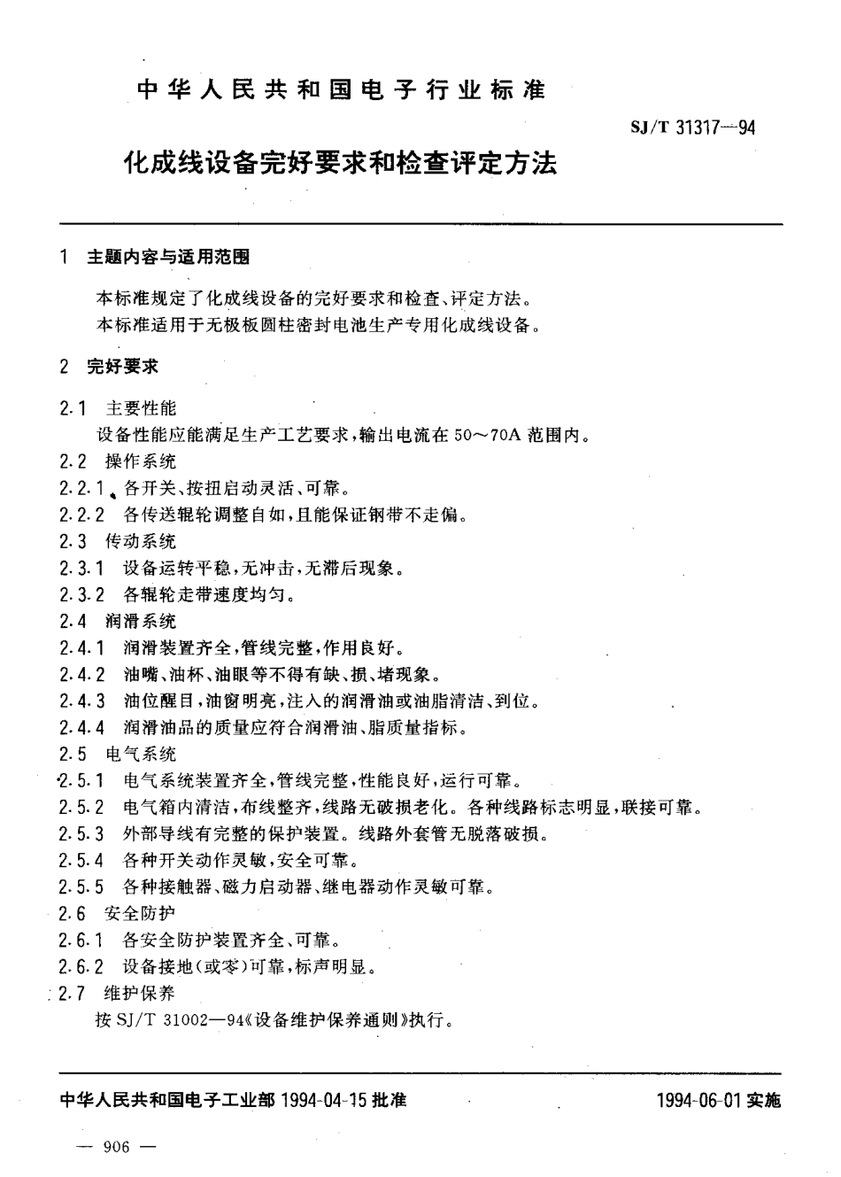 【电子行业军用标准】SJT 31317-1994 化成线设备完好要求和检查评定方法.pdf_第3页