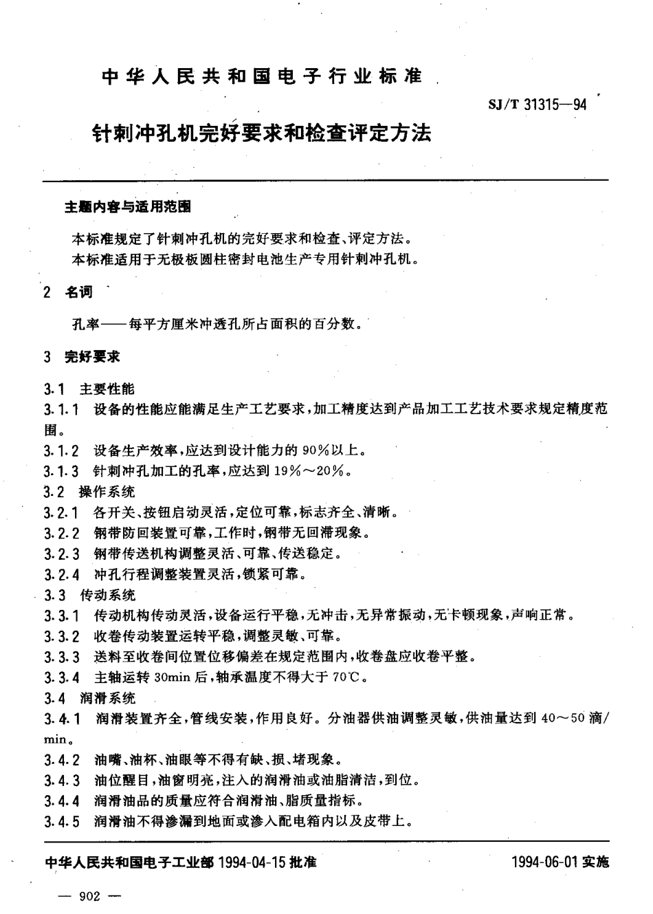 【电子行业军用标准】SJT 31315-1994 针刺冲孔机完好要求和检查评定方法.pdf_第3页