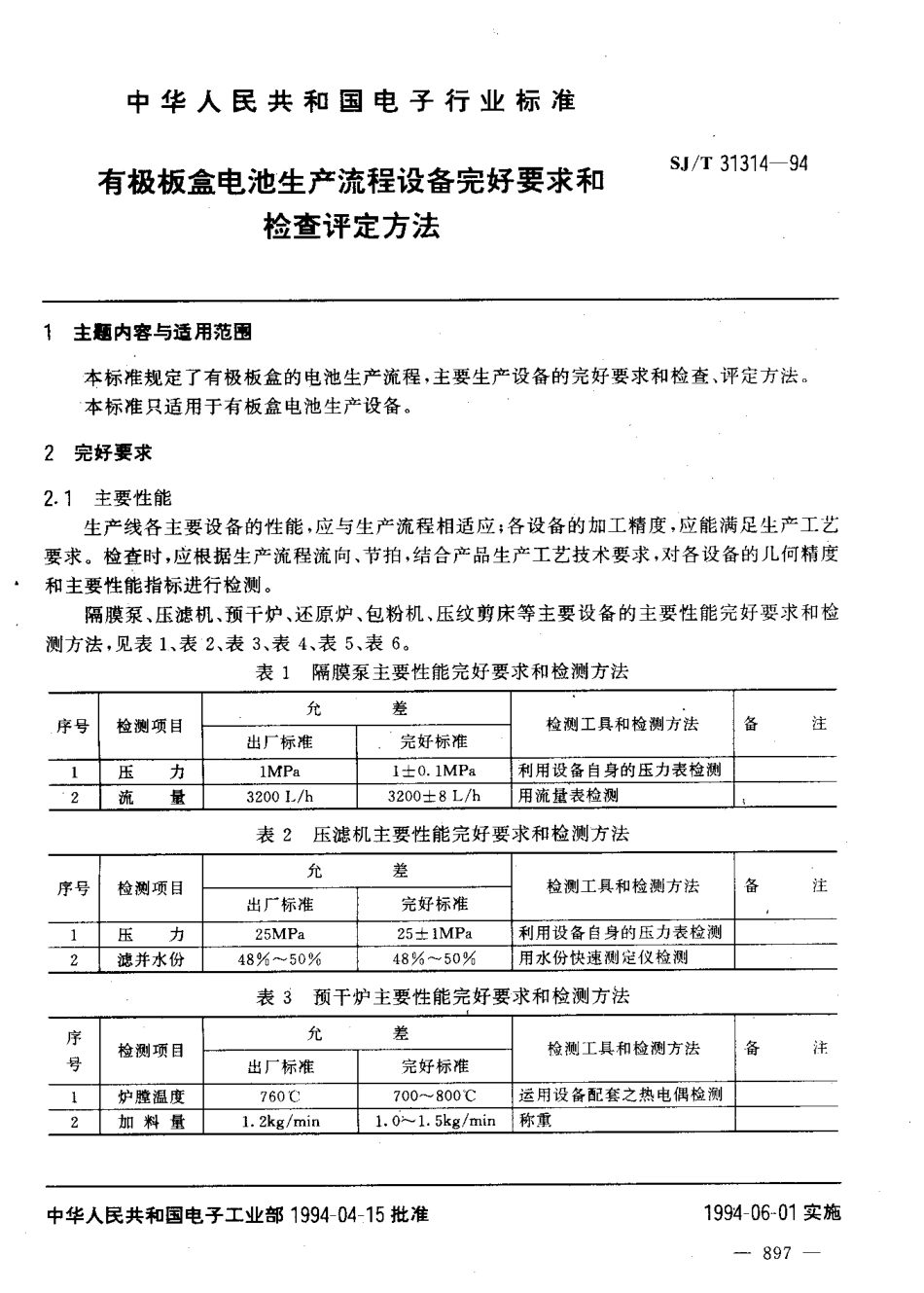 【电子行业军用标准】SJT 31314-1994 有极板盒电池生产流程设备完好要求和检查评定方法.pdf_第3页