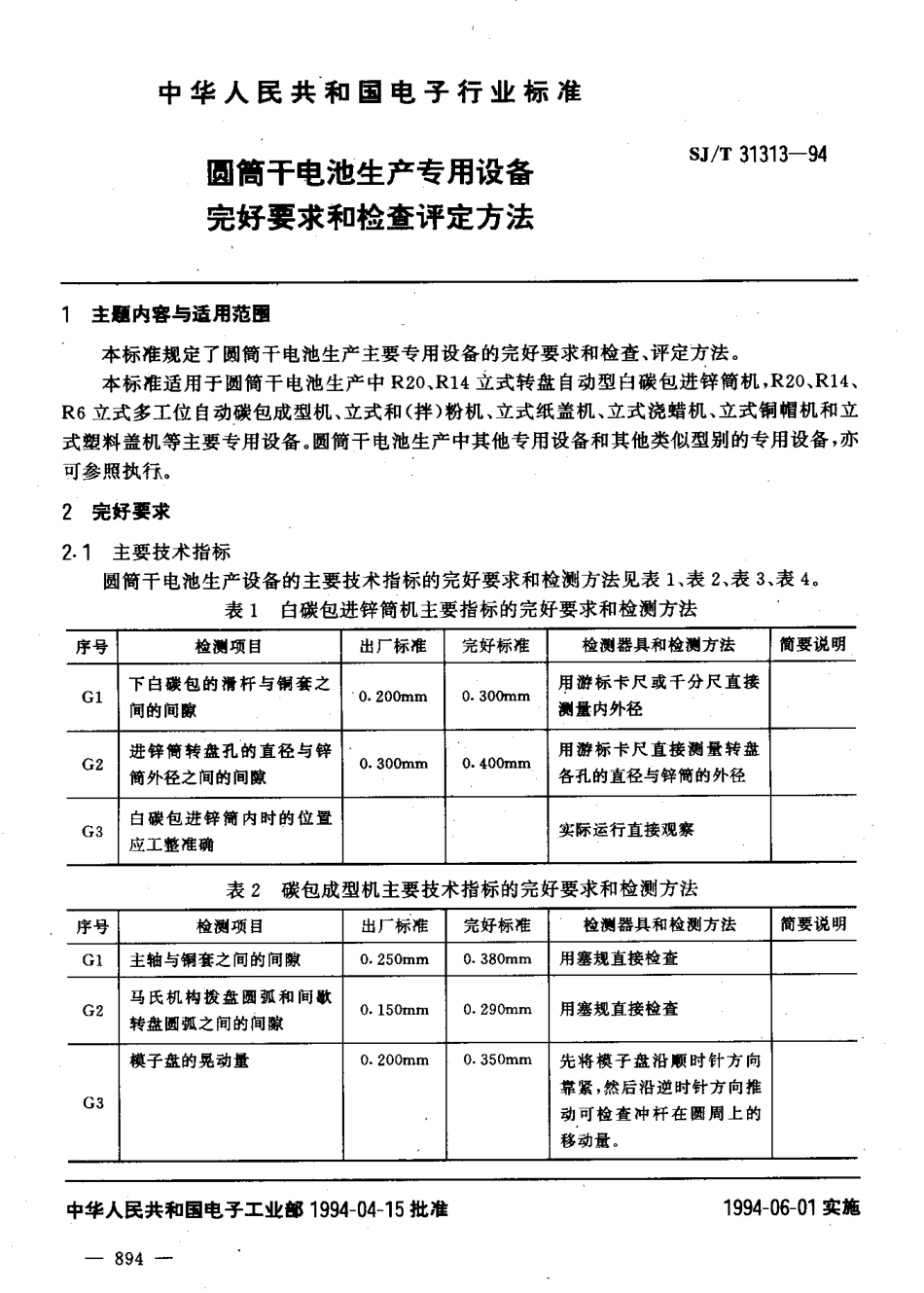 【电子行业军用标准】SJT 31313-1994 圆筒干电池生产专用设备完好要求和检查评定方法.pdf_第3页