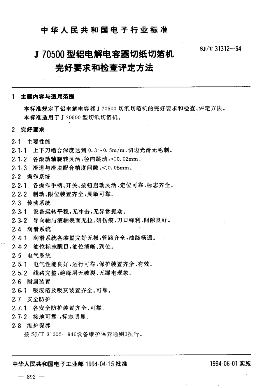【电子行业军用标准】SJT 31312-1994 J70500型铝电解电容器切纸切箔机完好要求和检查评定方法.pdf_第3页