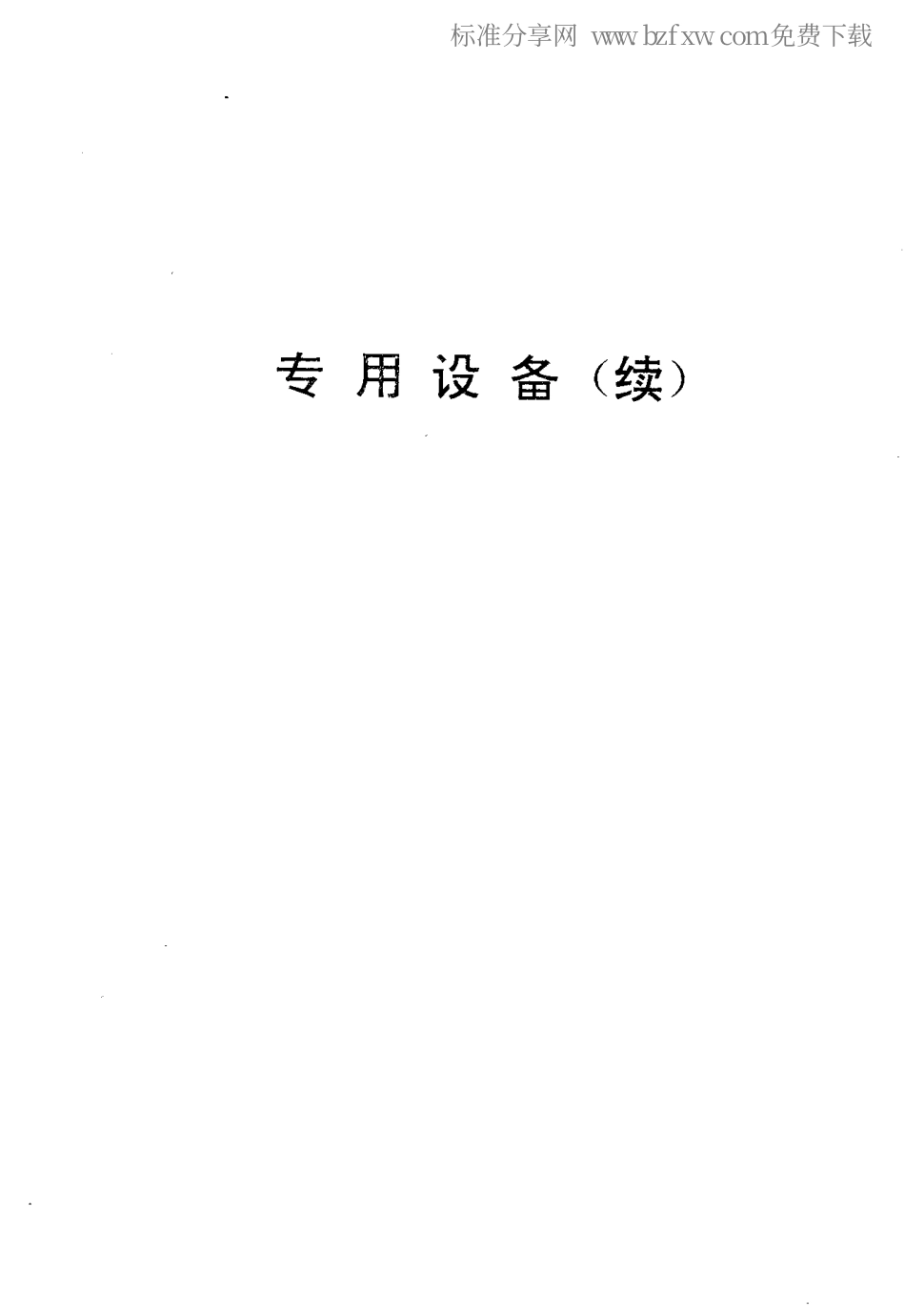 【电子行业军用标准】SJT 31309-1994 铝电解电容器自动引线压平切边机完好要求和检查评定方法.pdf_第2页