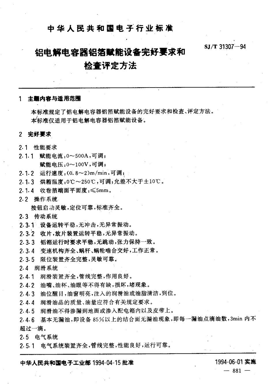 【电子行业军用标准】SJT 31307-1994 铝电解电容器铝箔赋能设备完好要求和检查评定方法.pdf_第3页