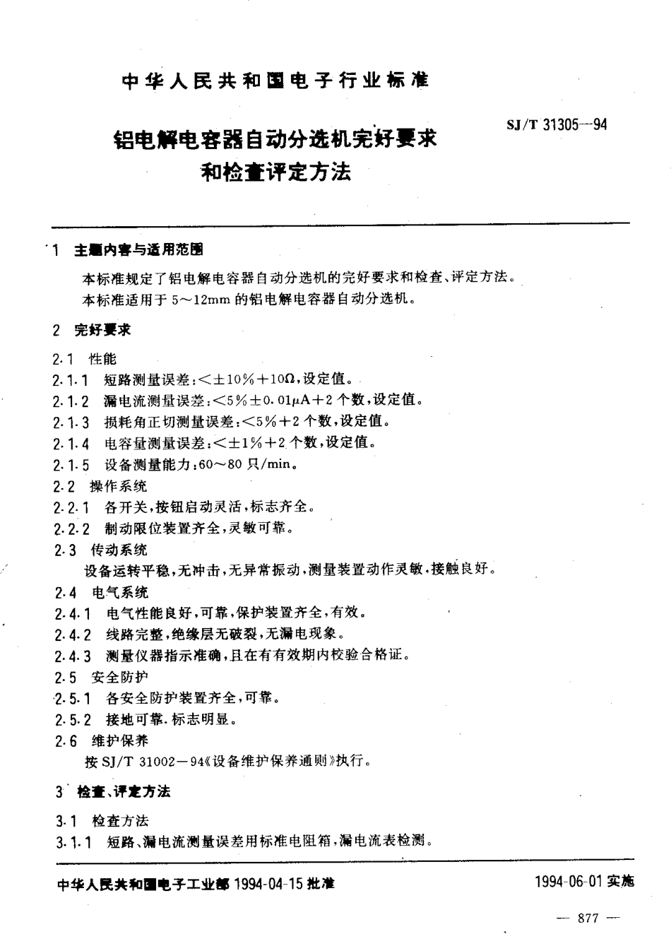【电子行业军用标准】SJT 31305-1994 铝电解电容器自动分选机完好要求和检查评定方法.pdf_第3页