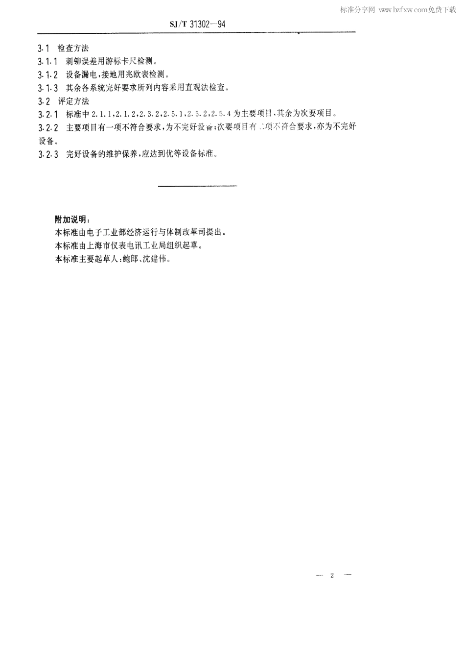 【电子行业军用标准】SJT 31302-1994 铝电解电容器自动铆接机完好要求和检查评定方法.pdf_第2页