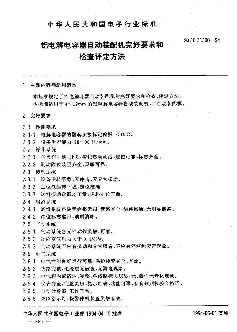 【电子行业军用标准】SJT 31301-1994 铝电解电容器自动卷绕机完好要求和检查评定方法.pdf_第3页