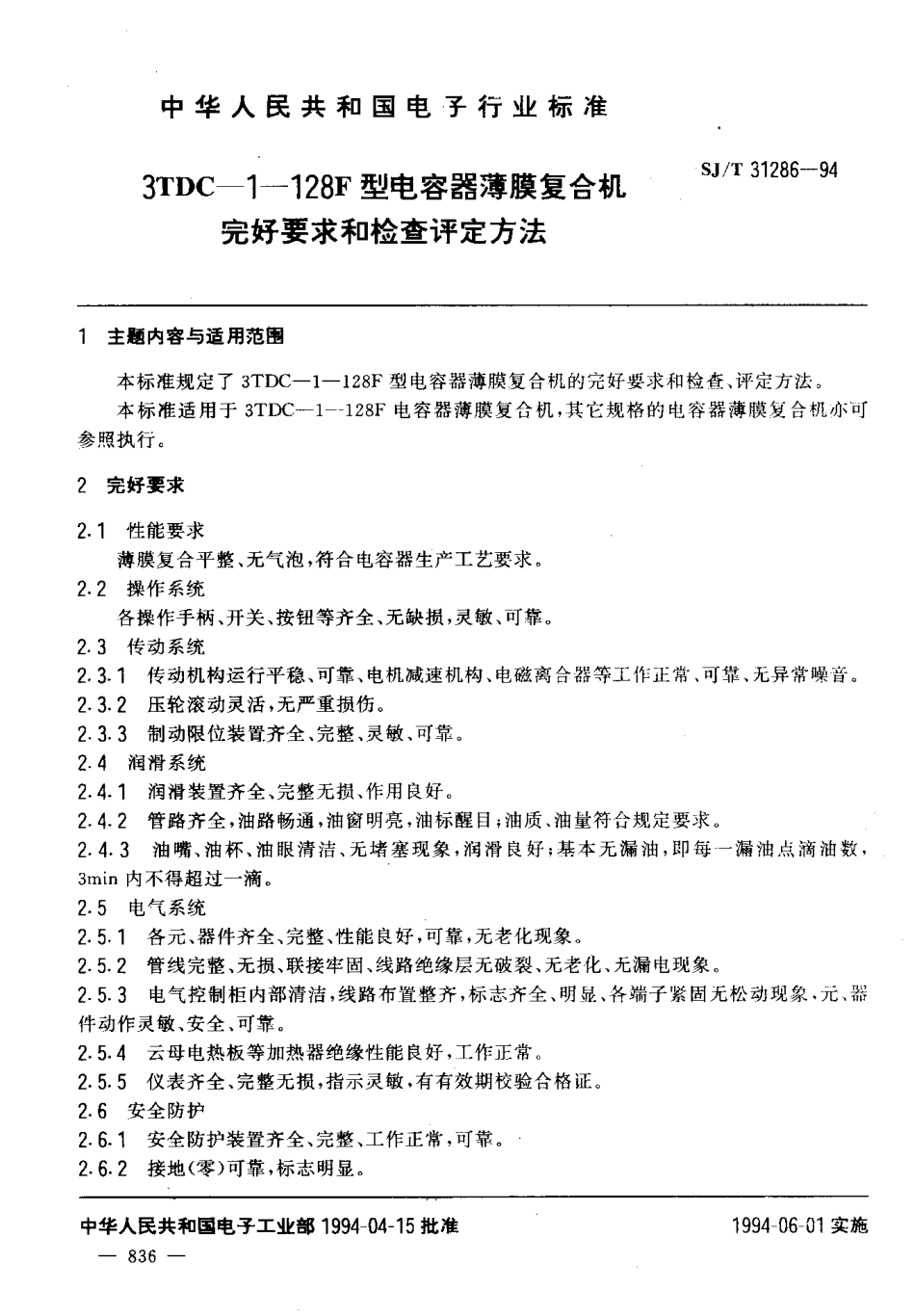 【电子行业军用标准】SJT 31286-1994 3TDC-1-12BF型电容器薄膜复合机完好要求和检查评定方法.pdf_第3页