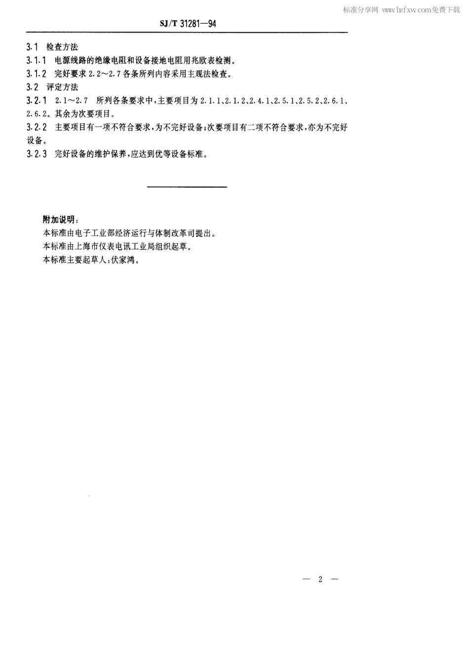 【电子行业军用标准】SJT 31281-1994 镀锡铜丝绕线机完好要求和检查评定方法.pdf_第2页