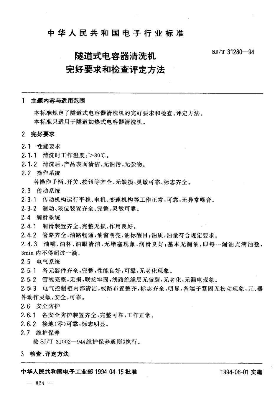 【电子行业军用标准】SJT 31280-1994 隧道式电容器清洗机完好要求和检查评定方法.pdf_第3页