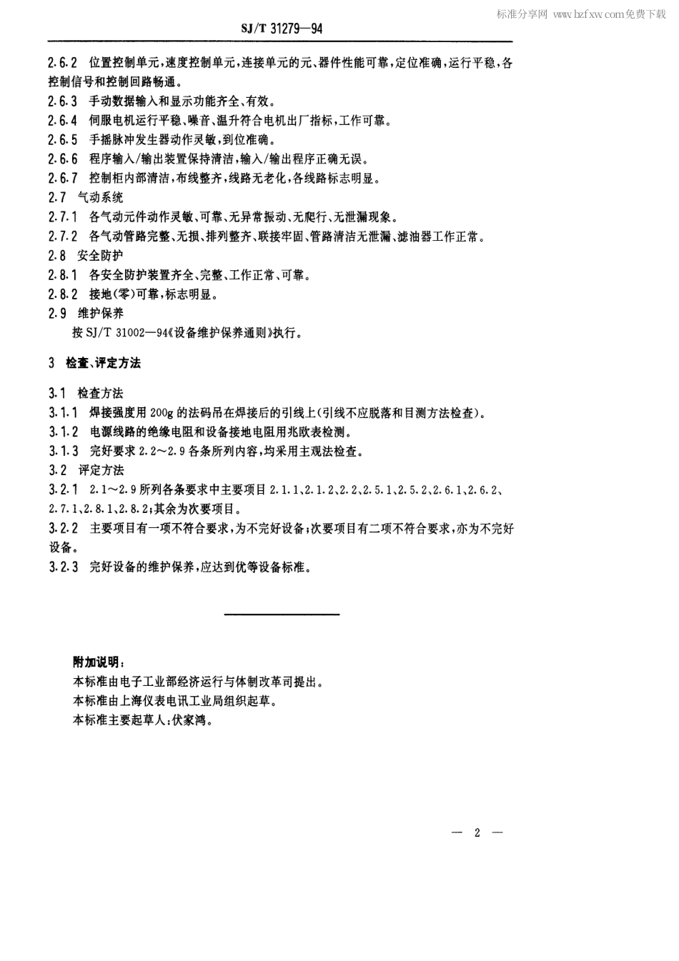 【电子行业军用标准】SJT 31279-1994 WLD-T1型无感式电容器引线自动焊接机完好要求和检查评定方法.pdf_第2页