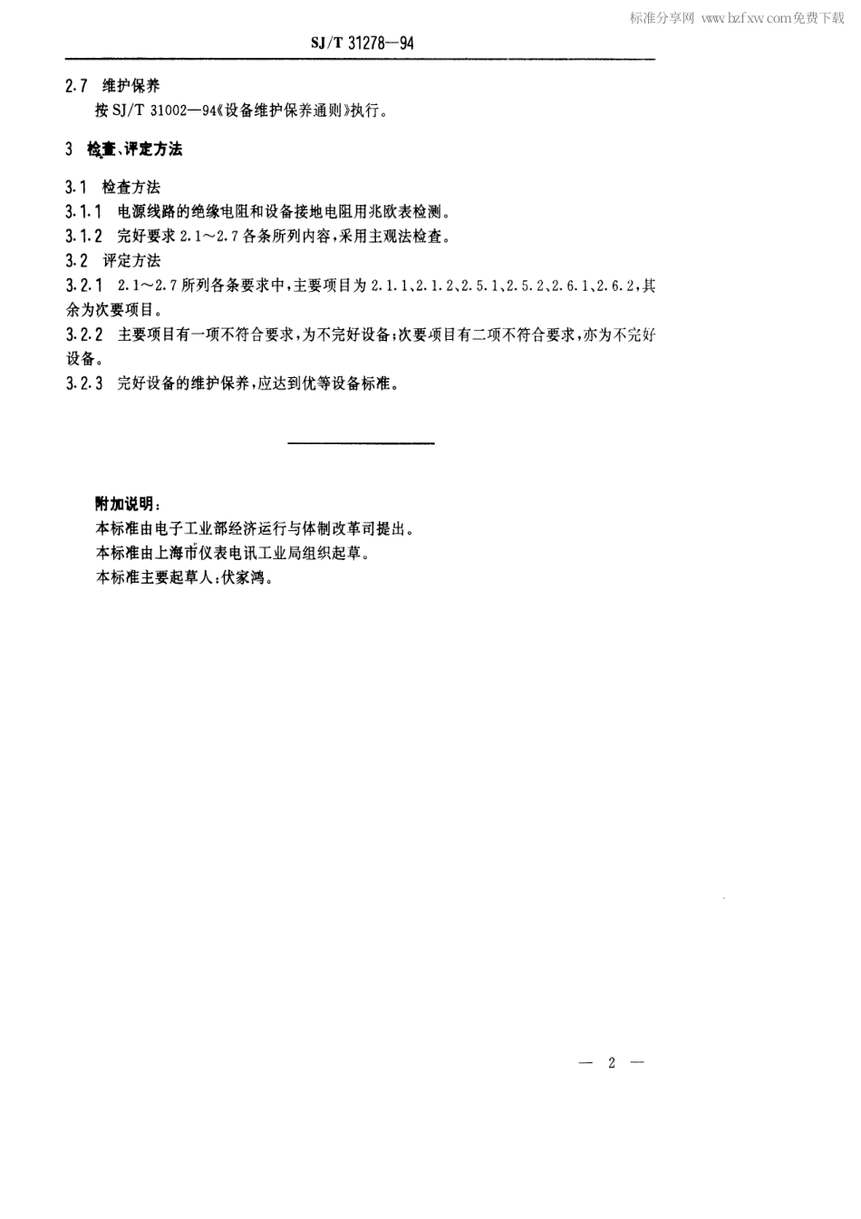 【电子行业军用标准】SJT 31278-1994 CY-2型电容器卡子碰焊机完好要求和检查评定方法.pdf_第2页
