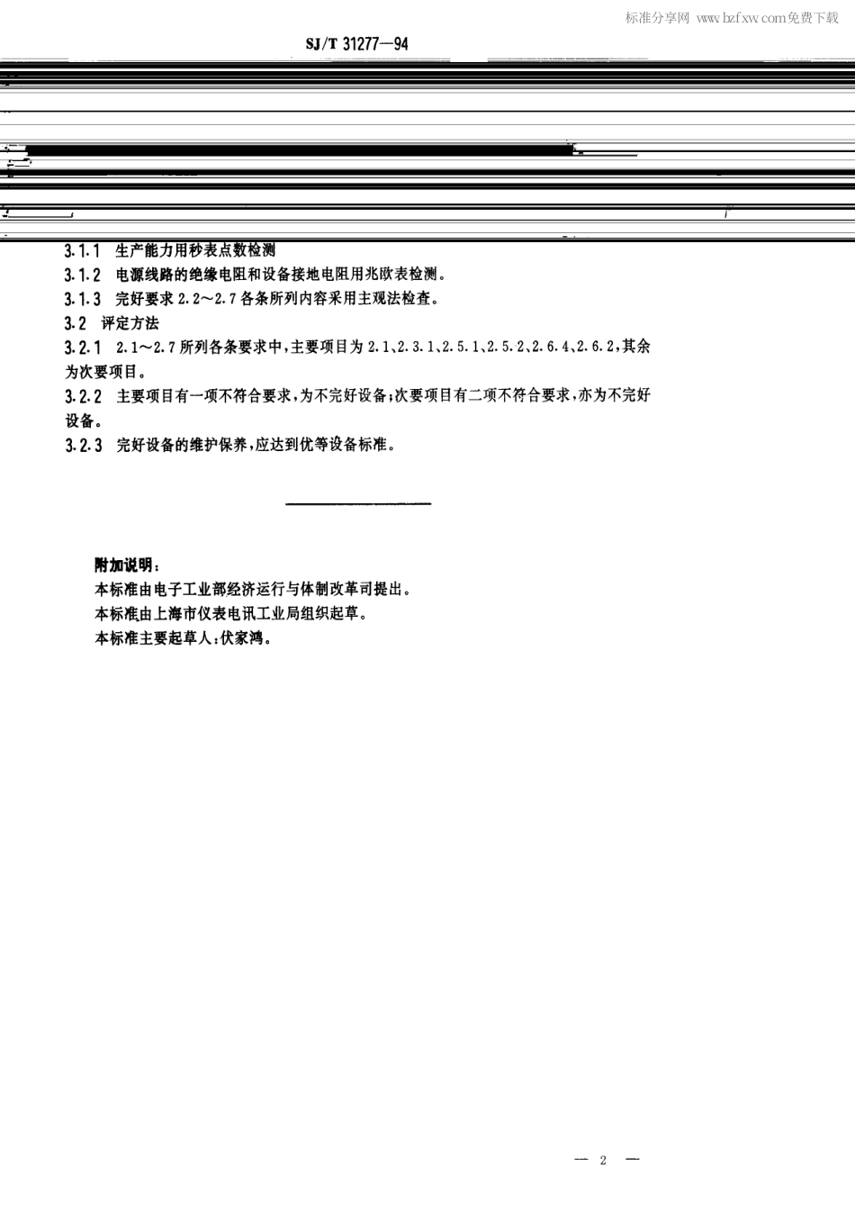 【电子行业军用标准】SJT 31277-1994 CY型电容器卡子成型机完好要求和检查评定方法.pdf_第2页