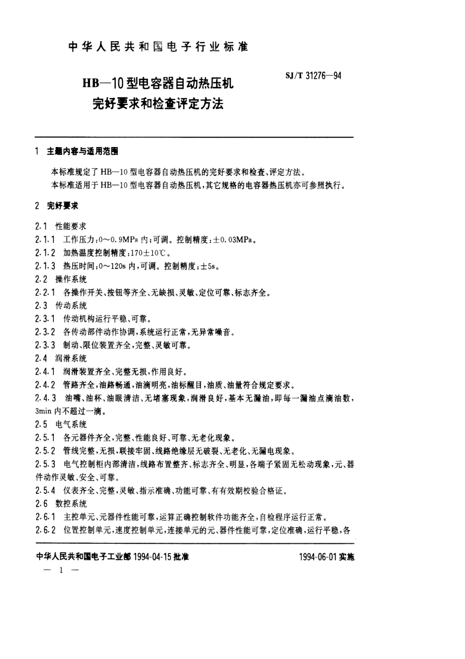 【电子行业军用标准】SJT 31276-1994 HB-10型电容器自动热压机完好要求和检查评定方法.pdf_第1页
