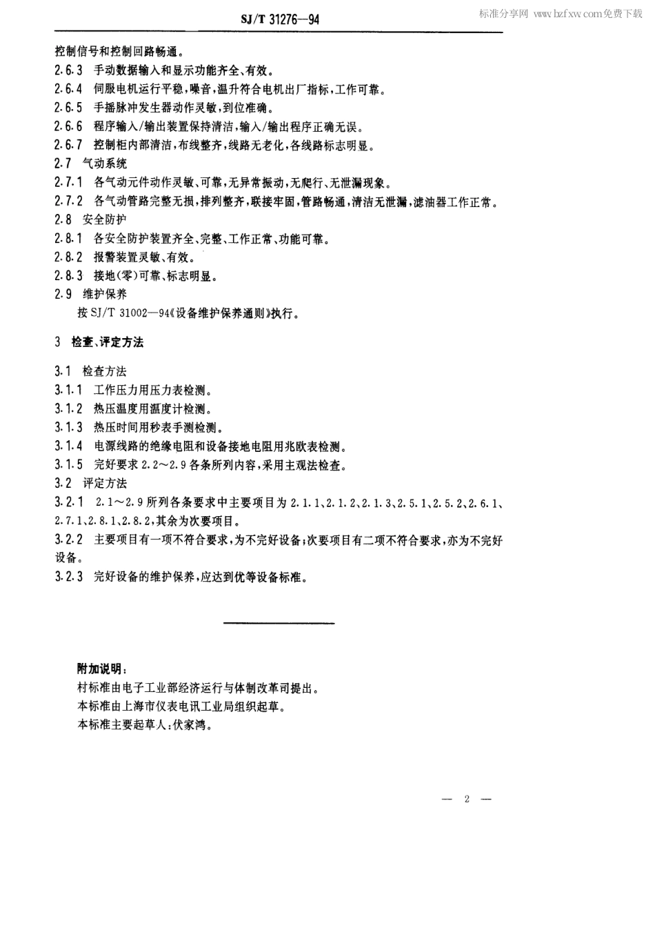 【电子行业军用标准】SJT 31276-1994 HB-10型电容器自动热压机完好要求和检查评定方法.pdf_第2页