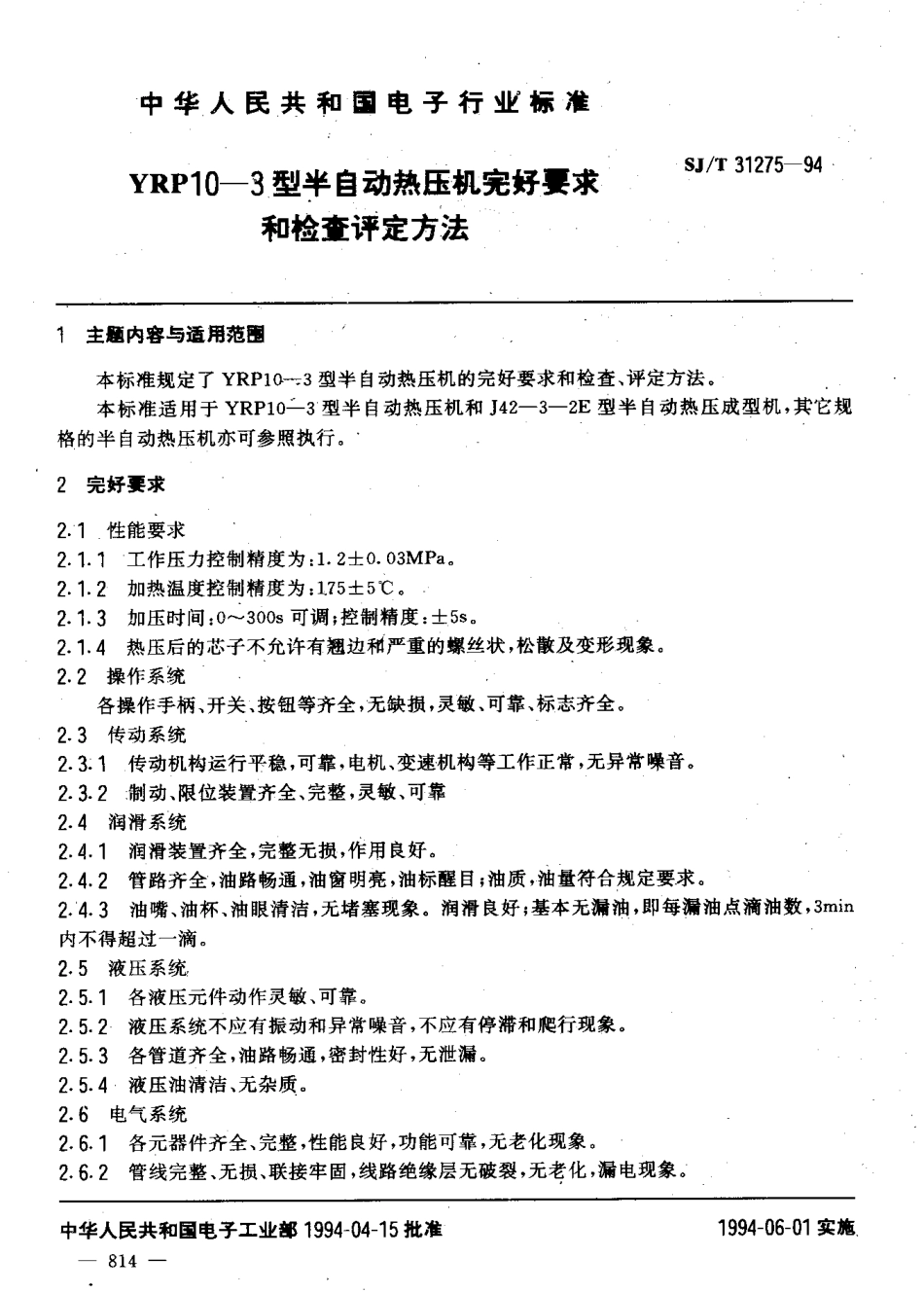 【电子行业军用标准】SJT 31275-1994 YRP10-3型半自动热压机完好要求和检查评定方法.pdf_第3页