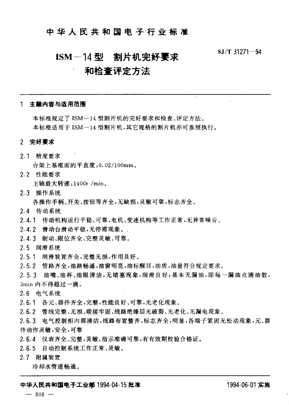 【电子行业军用标准】SJT 31271-1994 ISM-14型 割片机完好要求和检查评定方法.pdf_第3页