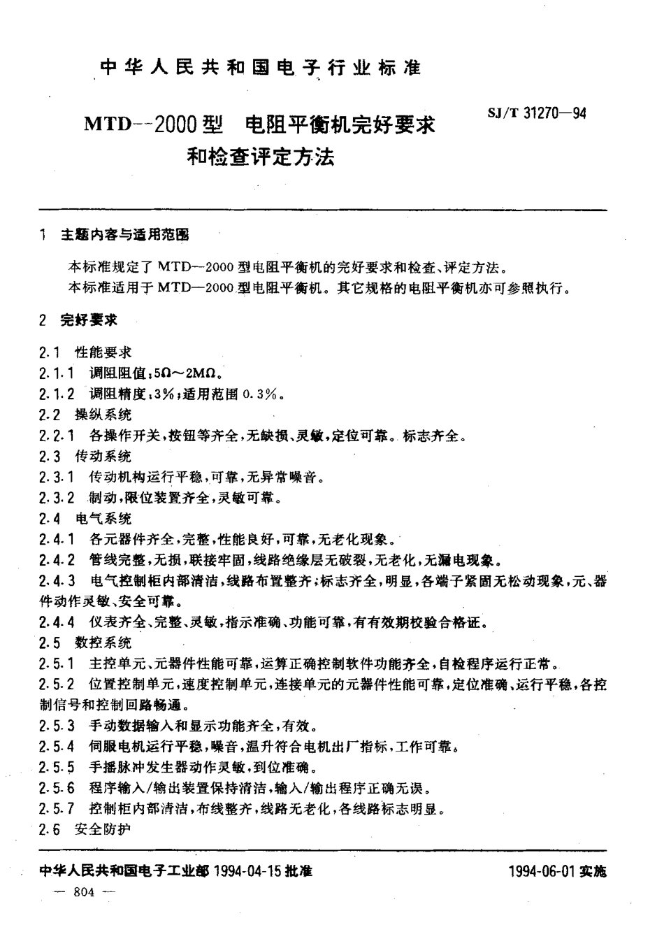 【电子行业军用标准】SJT 31270-1994 MTD-2000 型 电阻平衡机完好要求和检查评定方法.pdf_第3页