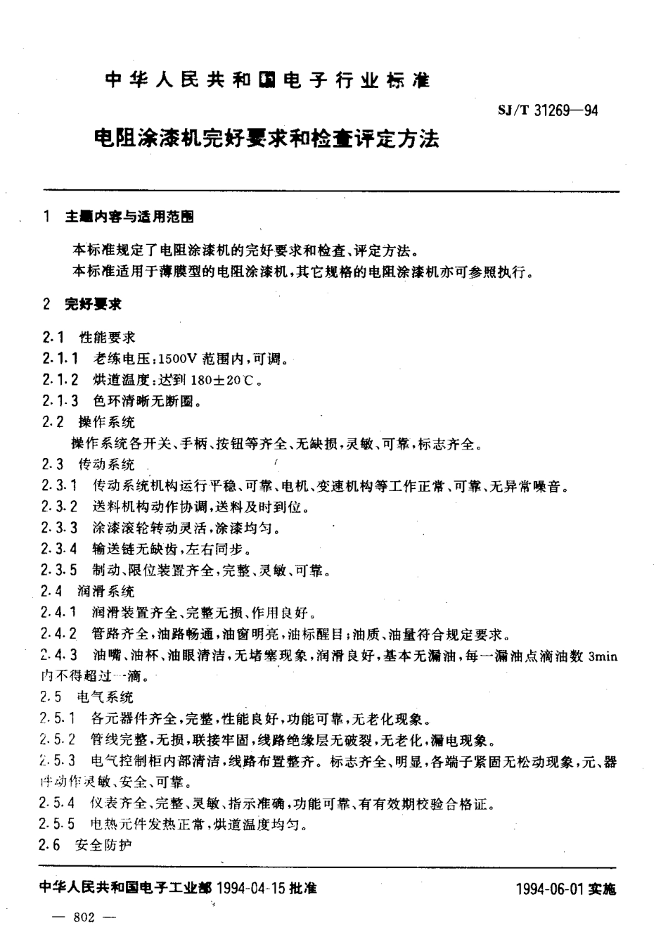 【电子行业军用标准】SJT 31269-1994 电阻涂漆机完好要求和检查评定方法.pdf_第3页