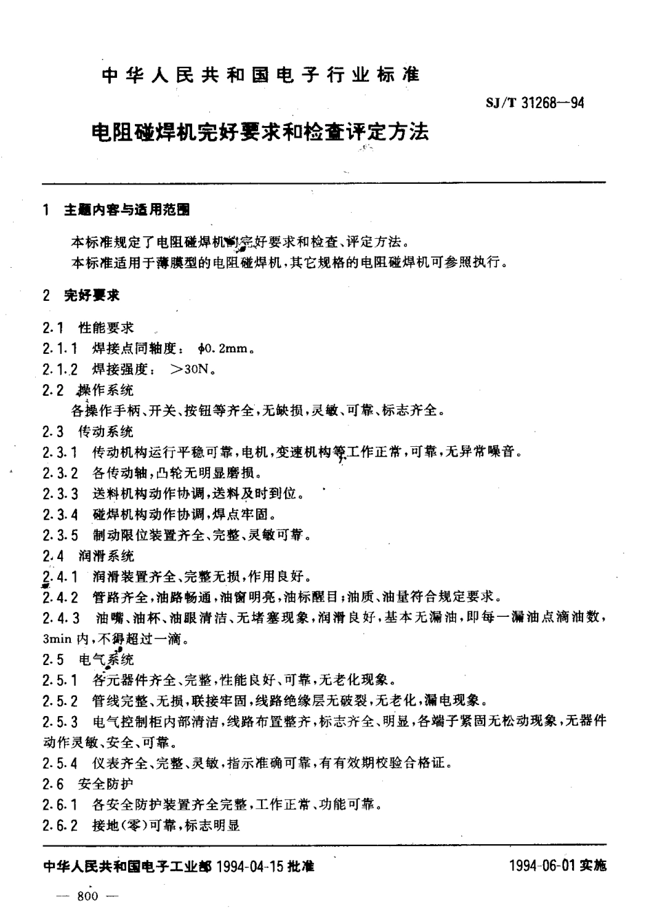 【电子行业军用标准】SJT 31268-1994 电阻碰焊机完好要求和检查评定方法.pdf_第3页