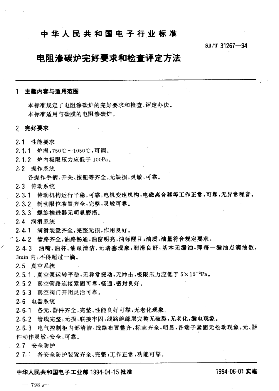 【电子行业军用标准】SJT 31267-1994 电阻渗碳炉完好要求和检查评定方法.pdf_第3页
