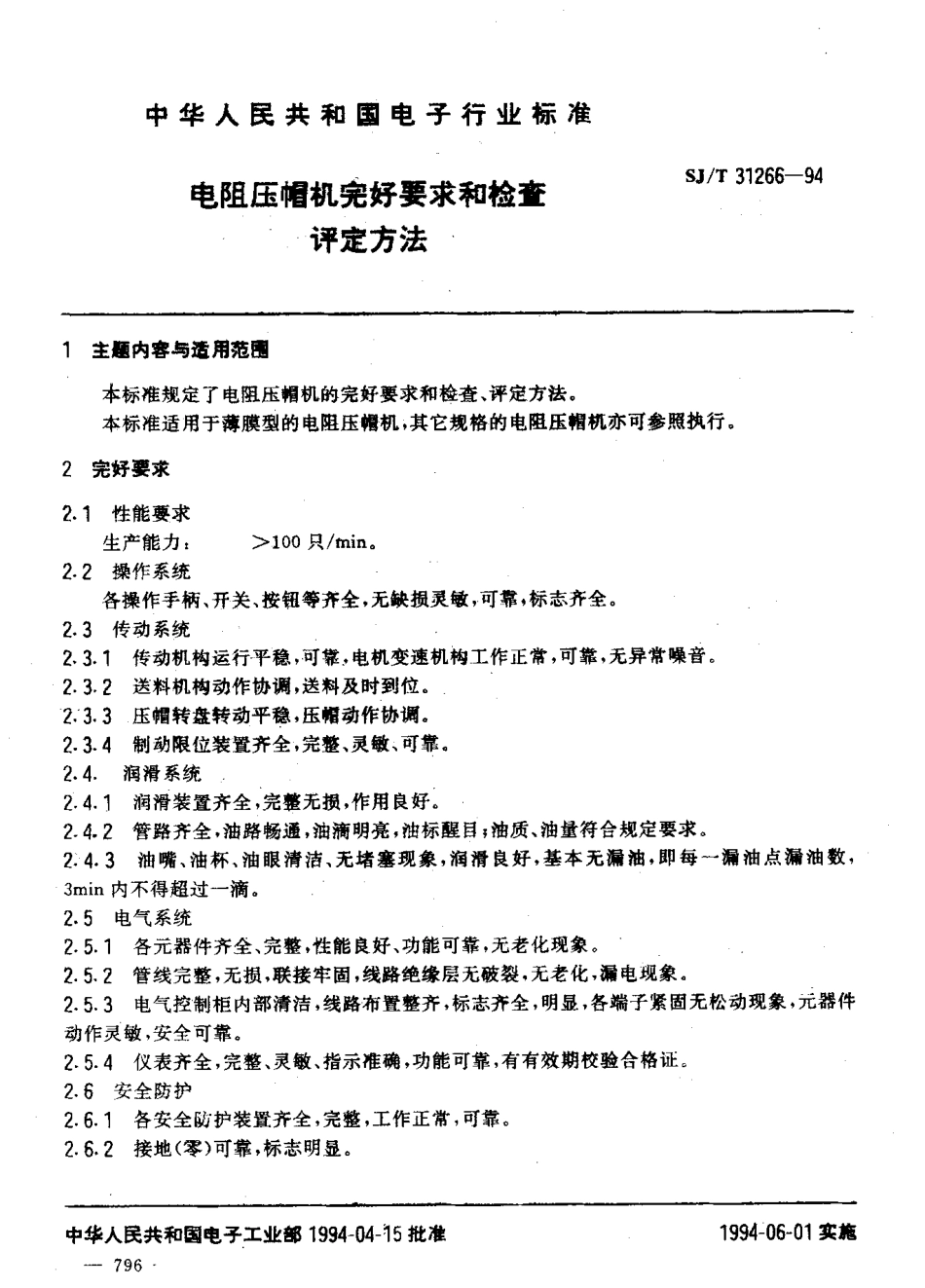 【电子行业军用标准】SJT 31266-1994 电阻压帽机完好要求和检查评定方法.pdf_第3页