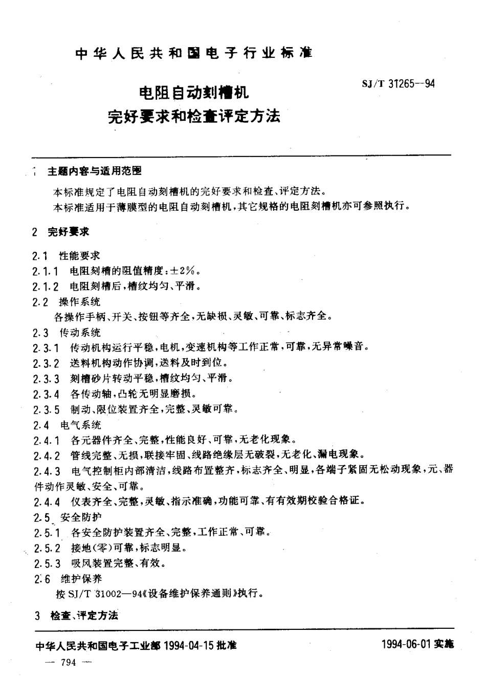 【电子行业军用标准】SJT 31265-1994 电阻自动刻槽机完好要求和检查评定方法.pdf_第3页