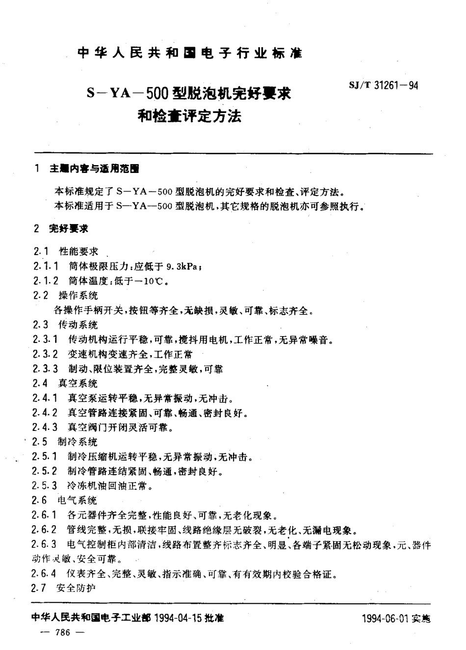 【电子行业军用标准】SJT 31261-1994 S-YA-500型脱泡机完好要求和检查评定方法.pdf_第3页