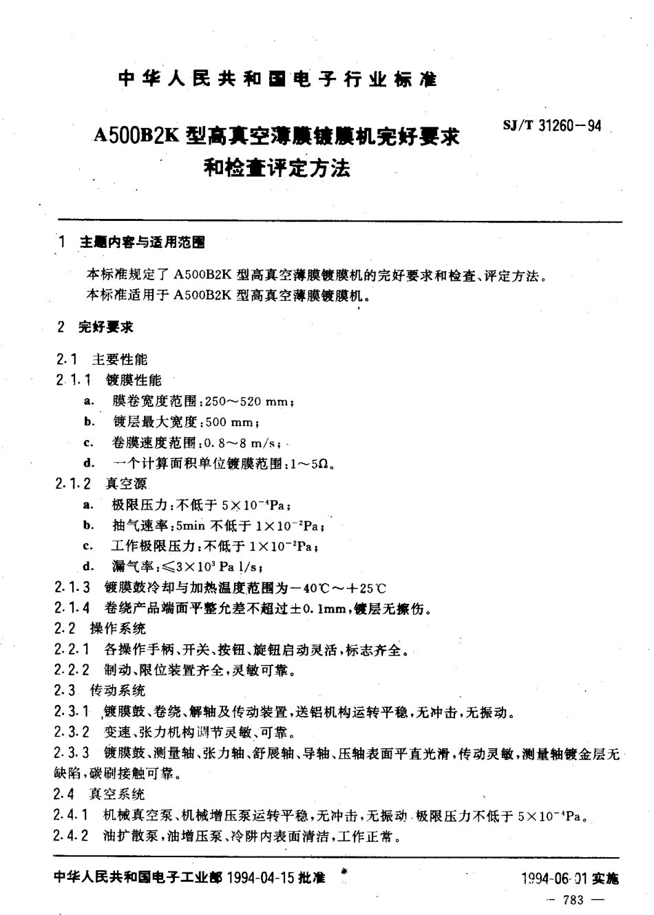 【电子行业军用标准】SJT 31260-1994 A500B2K型高真空薄膜镀膜机完好要求和检查评定方法.pdf_第3页