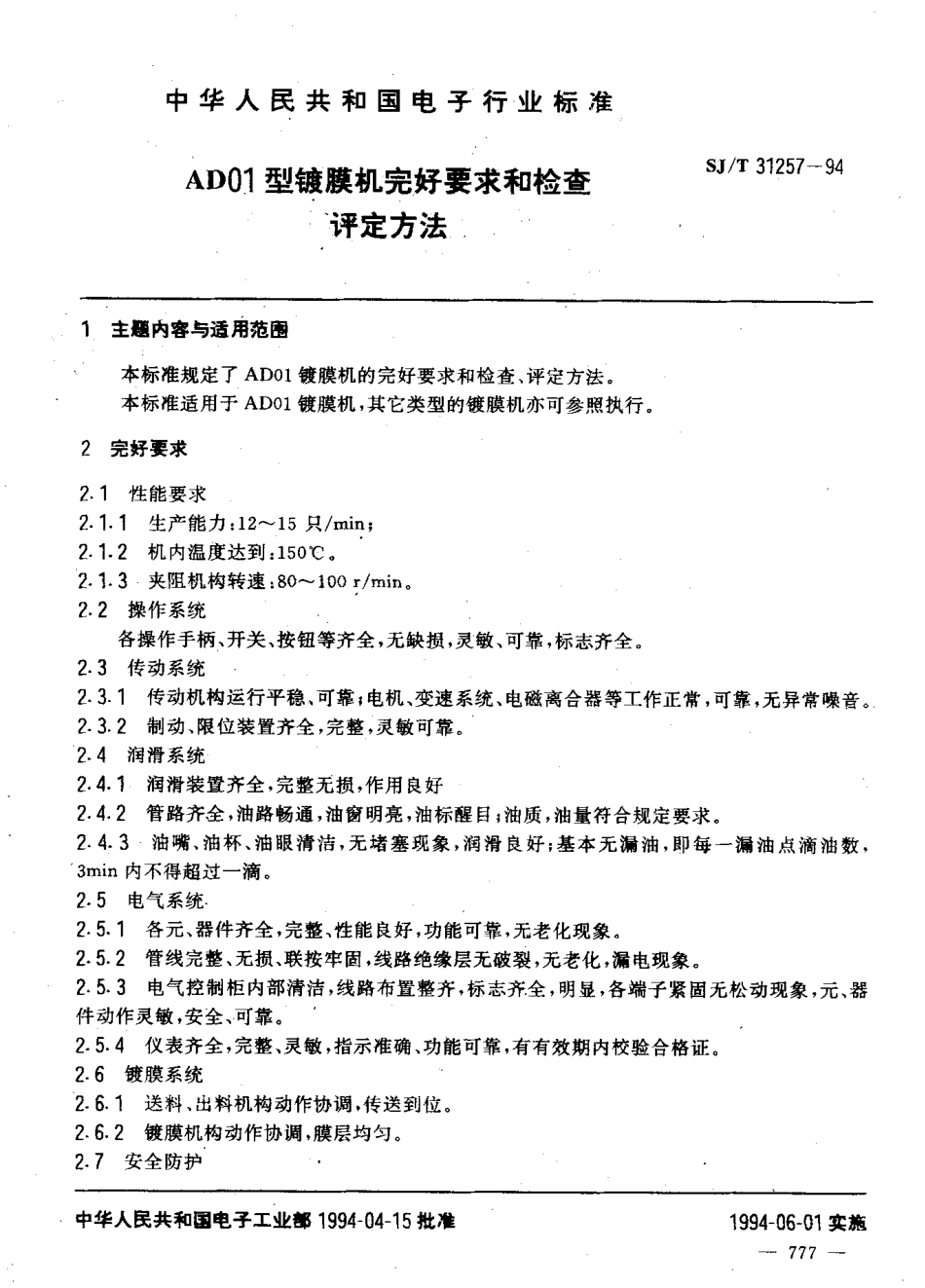 【电子行业军用标准】SJT 31257-1994 AD01型镀膜机完好要求和检查评定方法.pdf_第3页