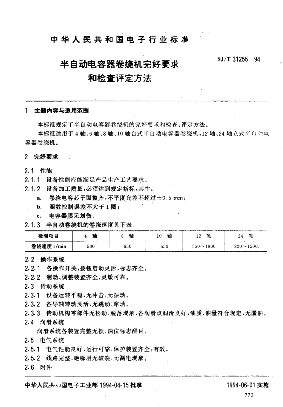 【电子行业军用标准】SJT 31255-1994 半自动电容器卷绕机完好要求和检查评定方法.pdf_第3页