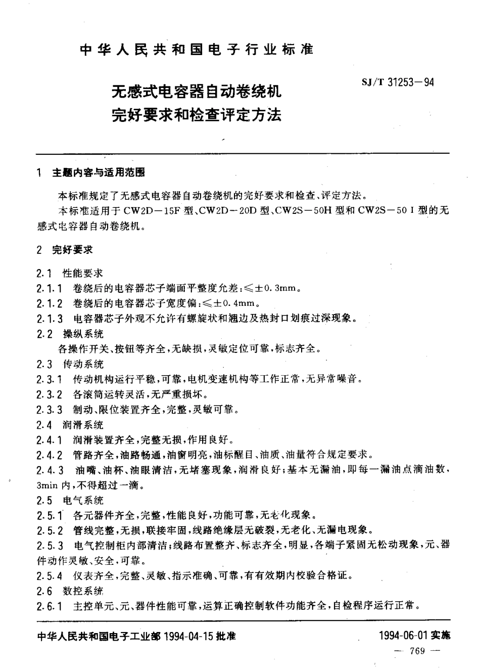 【电子行业军用标准】SJT 31253-1994 无感式电容器自动卷绕机完好要求和检查评定方法.pdf_第3页