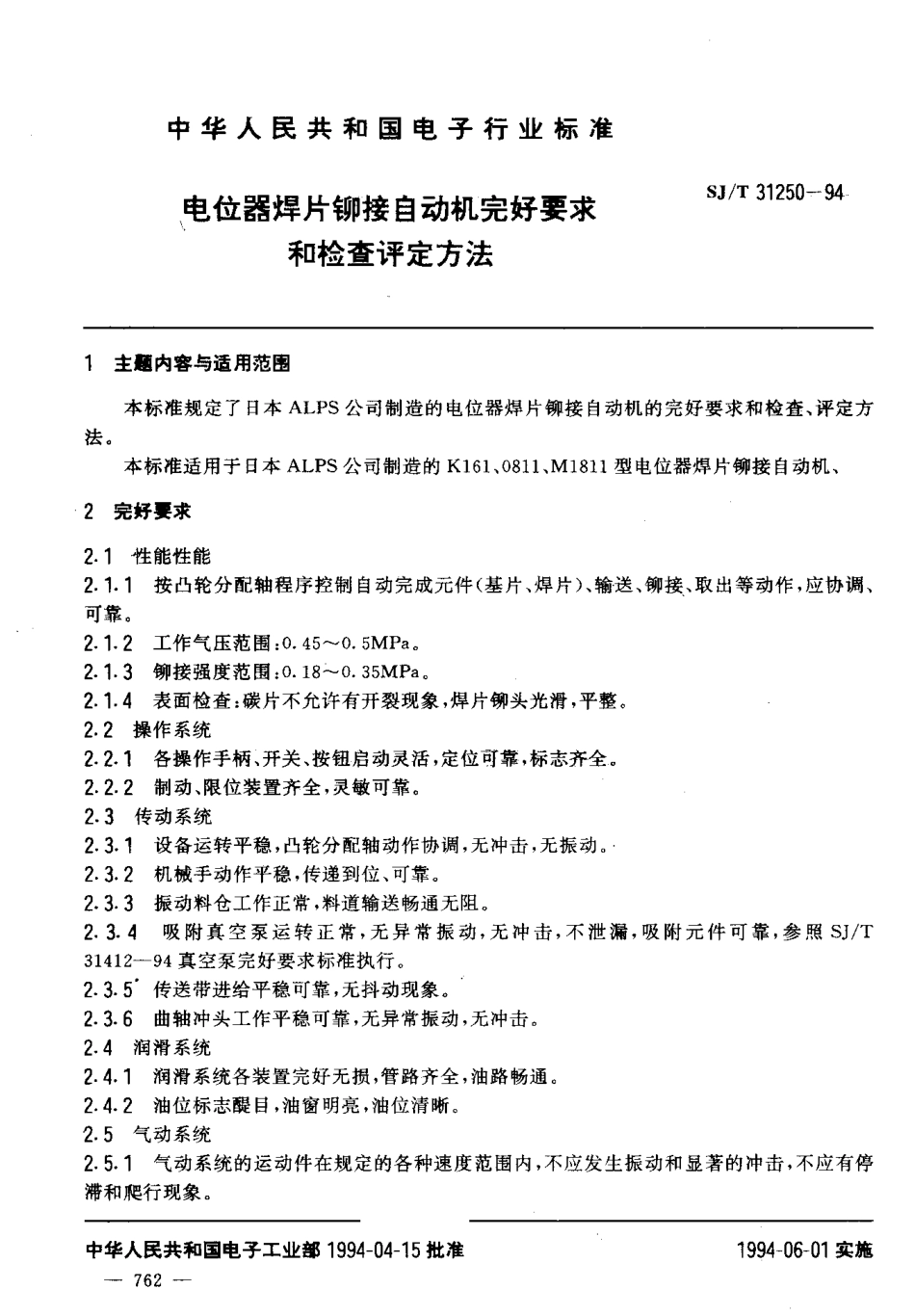 【电子行业军用标准】SJT 31250-1994 电位器焊片铆接自动机完好要求和检查评定方法.pdf_第3页