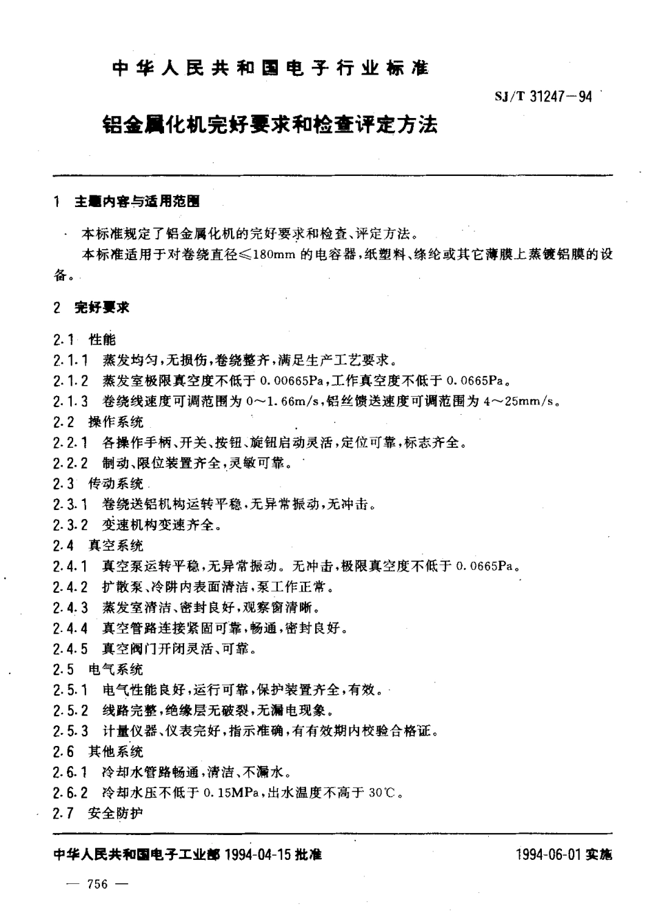 【电子行业军用标准】SJT 31247-1994 铝金属化机完好要求和检查评定方法.pdf_第3页