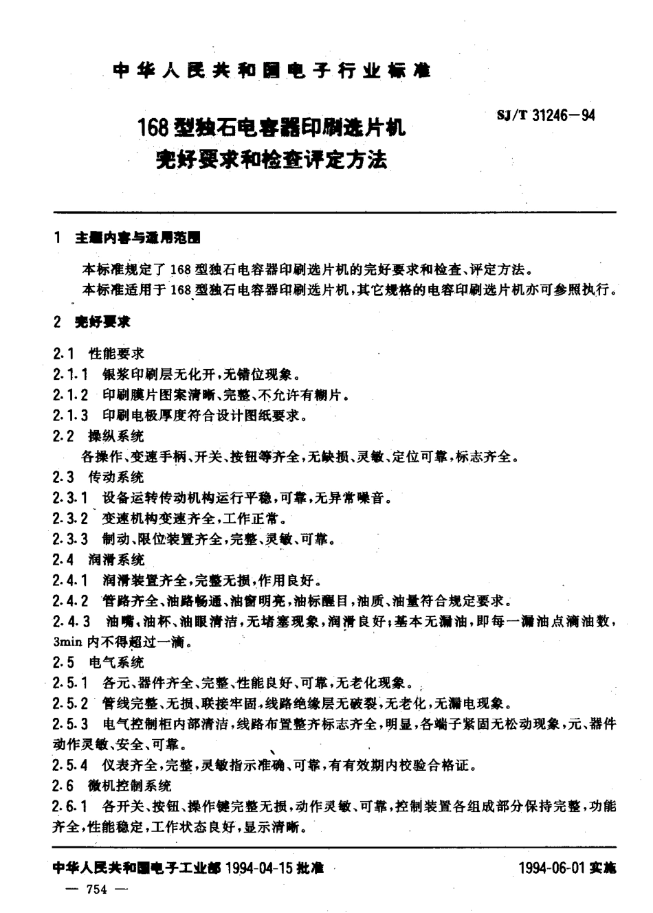 【电子行业军用标准】SJT 31246-1994 168型独石电容器印刷选片机完好要求和检查评定方法.pdf_第3页