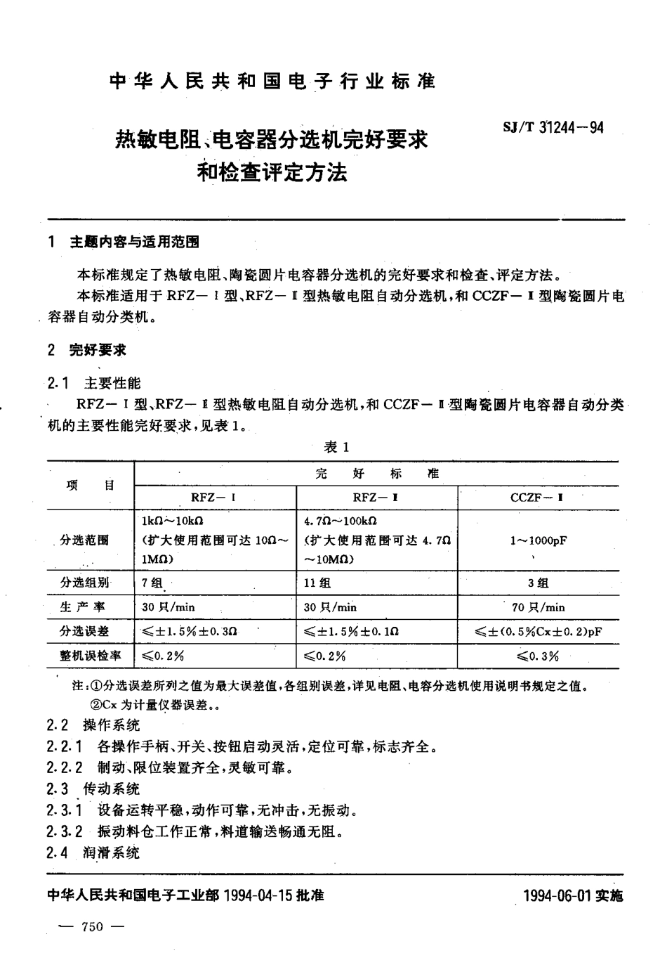 【电子行业军用标准】SJT 31245-1994 TCS-810-P A型电容器自动分选机完好要求和检查评定方法.pdf_第3页
