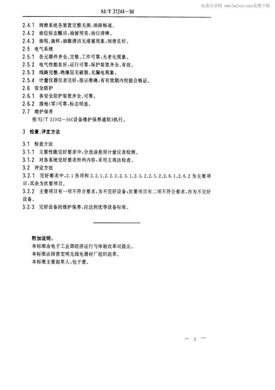 【电子行业军用标准】SJT 31244-1994 热敏电阻、电容器分选机完好要求和检查评定方法.pdf_第2页