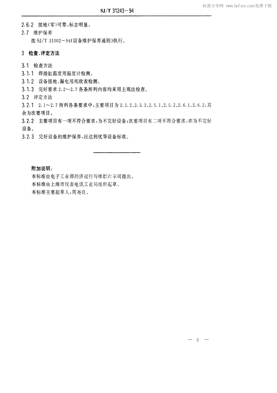 【电子行业军用标准】SJT 31243-1994 FA－17CS型陶瓷滤波器组装机完好要求和检查评定方法.pdf_第2页