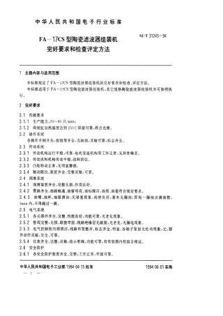 【电子行业军用标准】SJT 31243-1994 FA－17CS型陶瓷滤波器组装机完好要求和检查评定方法.pdf
