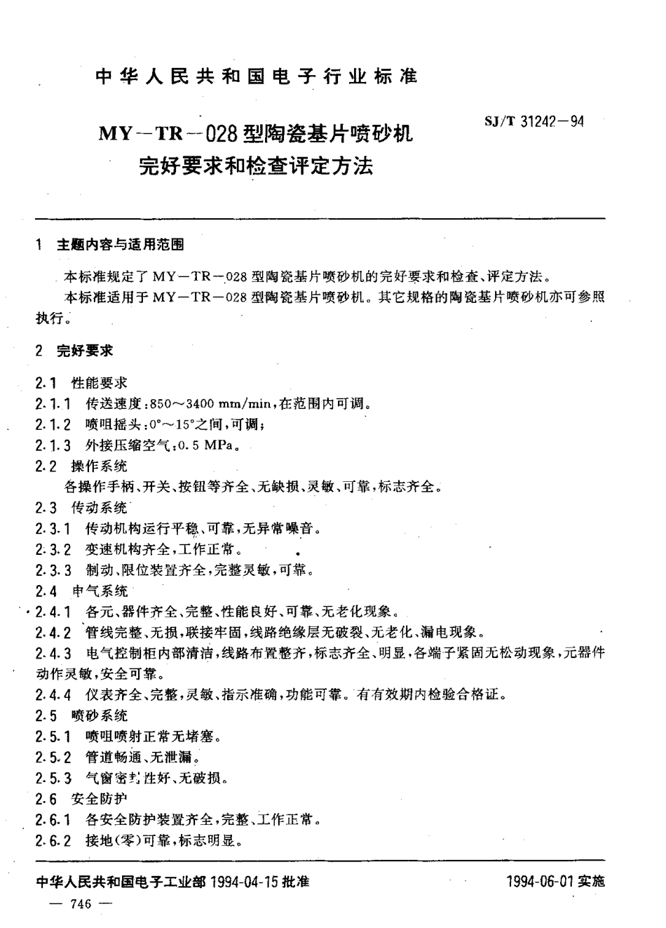【电子行业军用标准】SJT 31242-1994 MY-TR-028型陶瓷基片喷砂机完好要求和检查评定方法.pdf_第3页