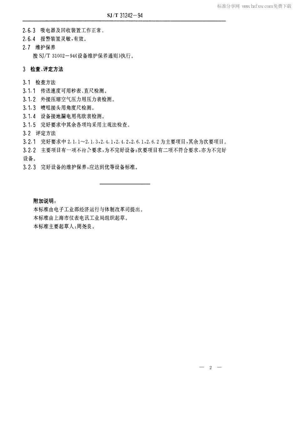 【电子行业军用标准】SJT 31240-1994 SD15E型喷雾干燥机完好要求和检查评定方法.pdf_第2页