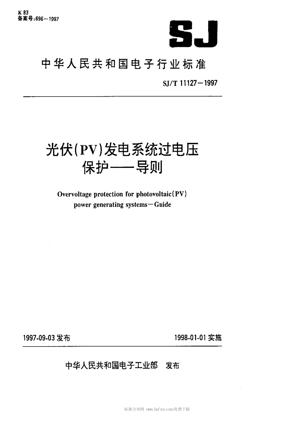 【电子行业军用标准】SJT 11127-1997 光伏(PV)发电系统过电保护-导则.pdf_第1页