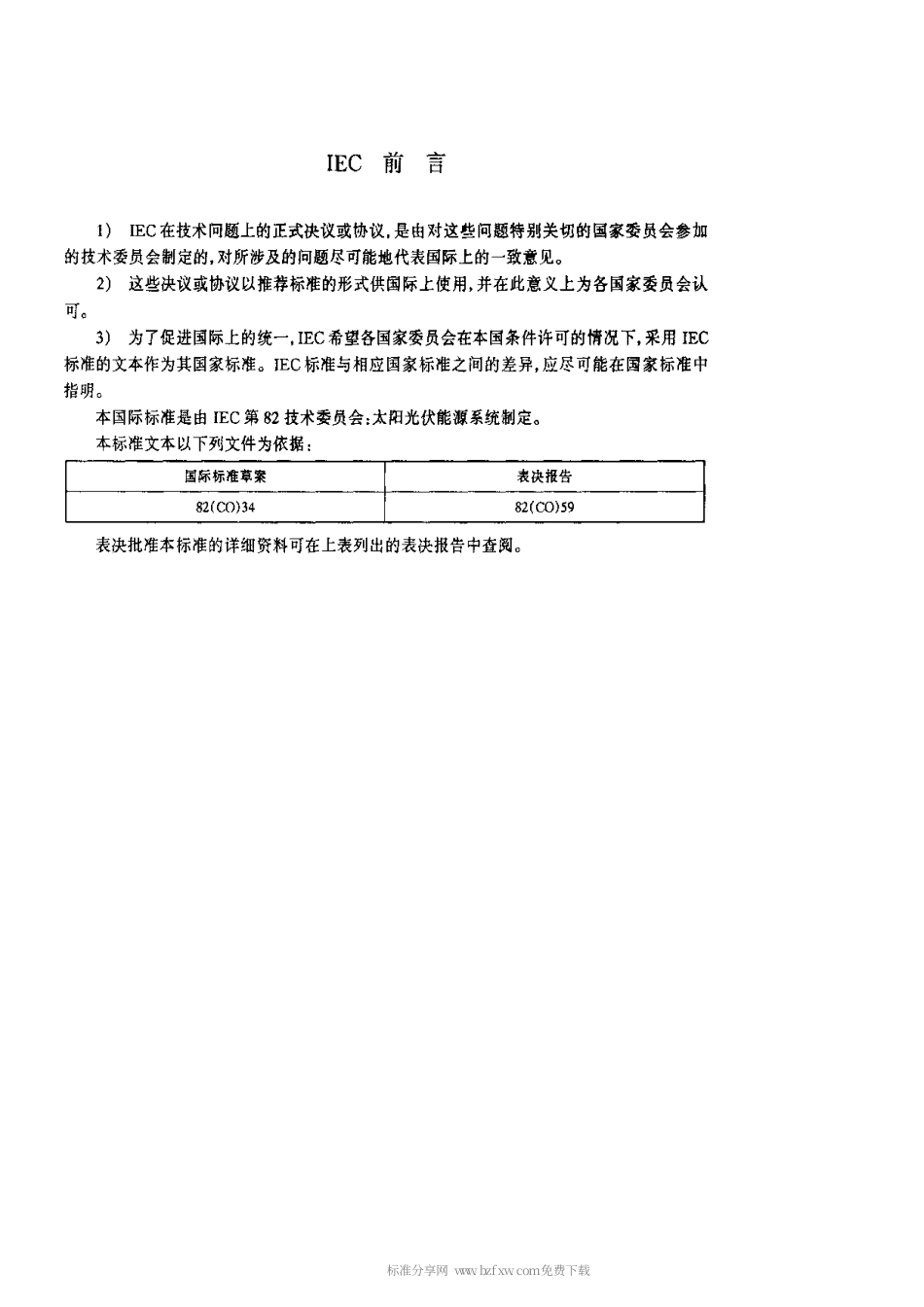 【电子行业军用标准】SJT 11127-1997 光伏(PV)发电系统过电保护-导则.pdf_第3页