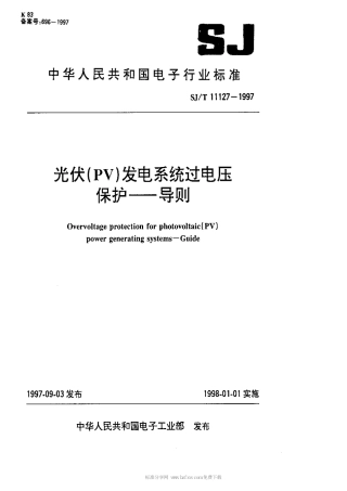 【电子行业军用标准】SJT 11127-1997 光伏(PV)发电系统过电保护-导则.pdf